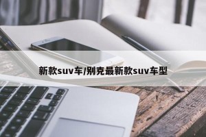 新款suv车/别克最新款suv车型