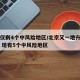 北京仅剩4个中风险地区/北京又一地升级中风险 现有5个中风险地区