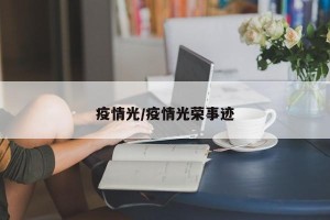 疫情光/疫情光荣事迹