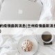 兰州的疫情最新消息(兰州疫情最新消息1小时内)