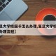 【复旦大学校园卡怎么办理,复旦大学校园卡怎么办理流程】