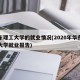 华东理工大学的就业情况(2020年华东理工大学就业报告)