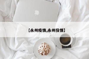 【永州疫情,永州役情】