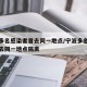 宁波多名感染者曾去同一地点/宁波多名感染者曾去同一地点隔离